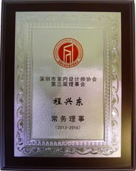 程興東-深圳市室內設計師協(xié)會第二屆理事會理事 